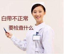 白帶91黄瓜视频下载對白帶常規檢查取陰道分泌物的目的是什麽？