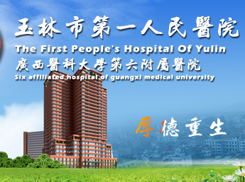 白帶黄瓜视频免费下载與玉林市第一人民醫院建立友好合作關係
