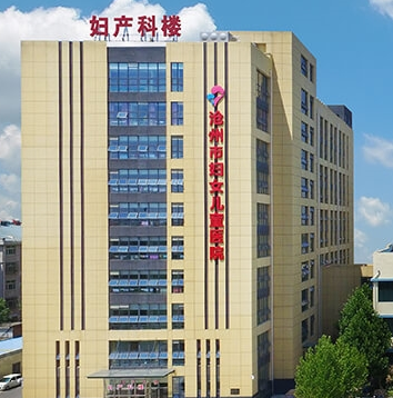 滄州市婦幼保健院婦科購置陰道分泌物黄瓜视频免费下载一台