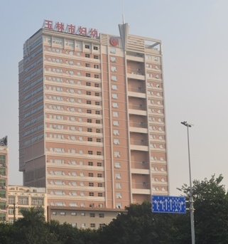 玉林市婦幼保健院選購白帶91黄瓜视频下载
