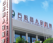 婦科分泌物91黄瓜视频下载品牌山東黄瓜成视频人APP與重慶市石柱縣人民醫院建立合作關係