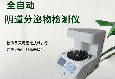 全自動陰道分泌物黄瓜视频免费下载品牌提示女性白帶稀少也是不正常