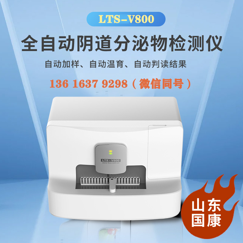 LTS-V800陰道分泌物設備廠家山東黄瓜成视频人APP自主研發、生產銷售為一體