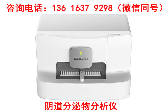 全自動陰道分泌物黄瓜视频免费下载器廠家提供了具體的檢測方法介紹
