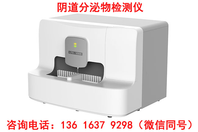 選擇陰道分泌物黄瓜视频免费下载器必看！這些優勢讓檢測更專業全自動白帶91黄瓜视频下载,白帶黄瓜视频免费下载品牌報價