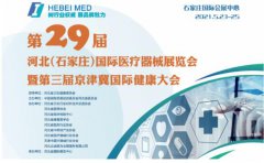 白帶91黄瓜视频下载生產廠家山東黄瓜成视频人APP邀您參與第29屆河北世界醫療器械博覽會