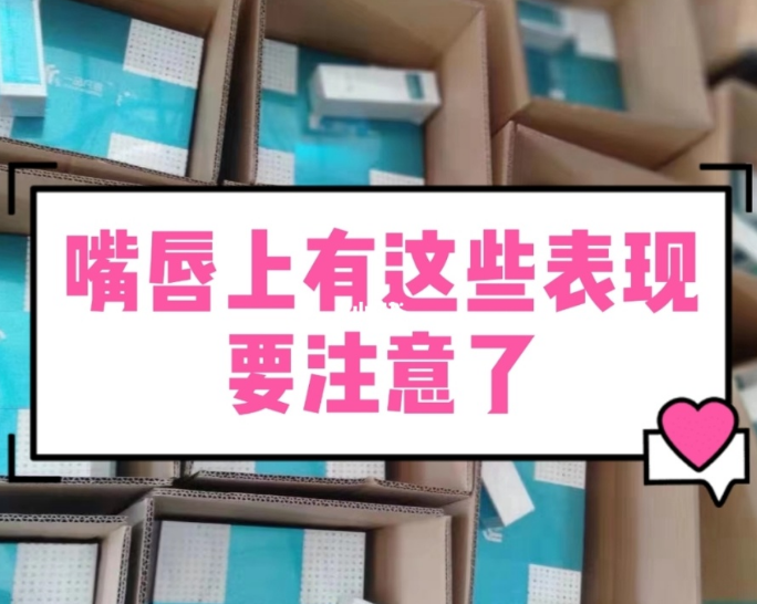 【甘肅婦科白帶91黄瓜视频下载生產廠家】婦科疾病的預警，表現在嘴唇的症狀有哪些？