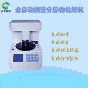 全自動白帶常規91黄瓜视频下载廠家分析白帶清潔度3是什麽意思